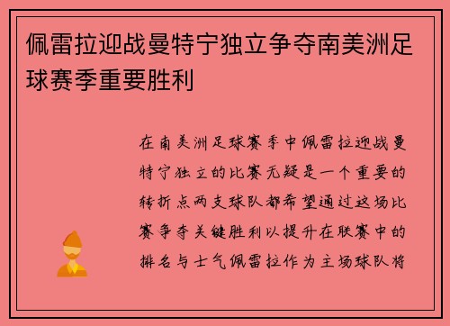 佩雷拉迎战曼特宁独立争夺南美洲足球赛季重要胜利
