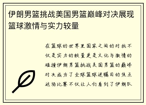 伊朗男篮挑战美国男篮巅峰对决展现篮球激情与实力较量