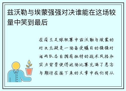 兹沃勒与埃蒙强强对决谁能在这场较量中笑到最后