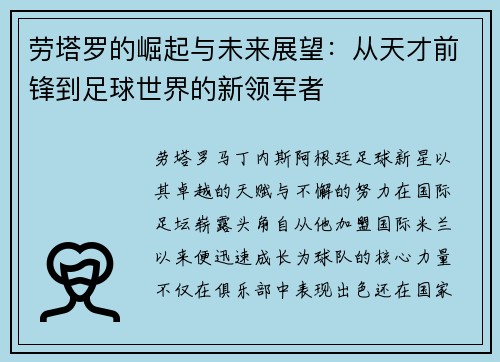 劳塔罗的崛起与未来展望：从天才前锋到足球世界的新领军者