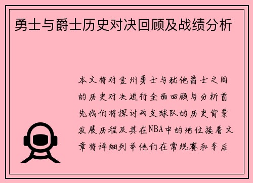 勇士与爵士历史对决回顾及战绩分析