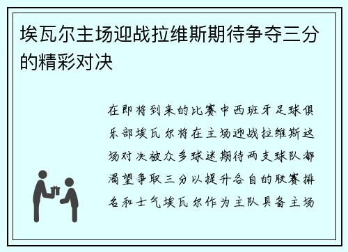 埃瓦尔主场迎战拉维斯期待争夺三分的精彩对决