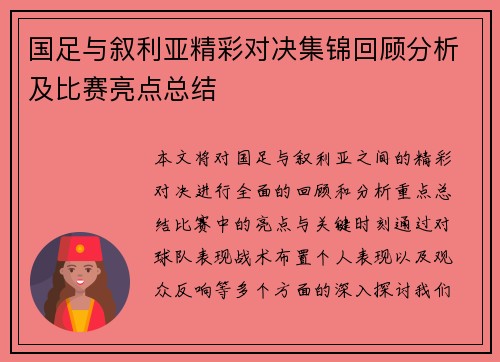 国足与叙利亚精彩对决集锦回顾分析及比赛亮点总结