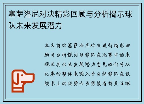 塞萨洛尼对决精彩回顾与分析揭示球队未来发展潜力