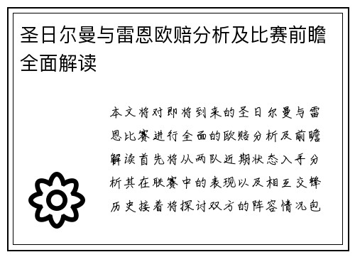 圣日尔曼与雷恩欧赔分析及比赛前瞻全面解读