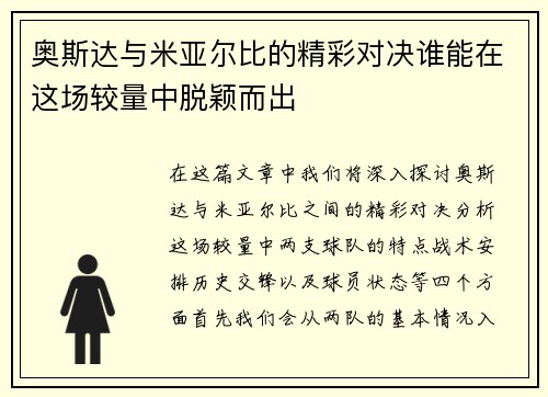奥斯达与米亚尔比的精彩对决谁能在这场较量中脱颖而出