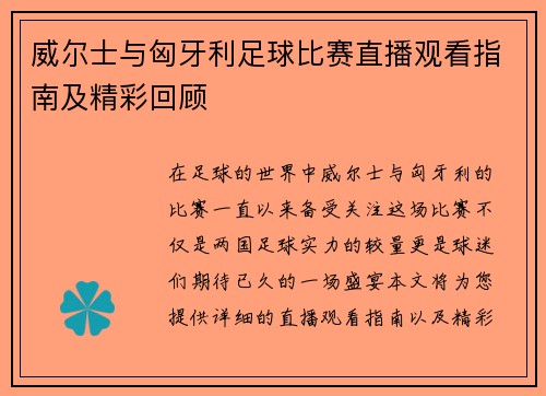 威尔士与匈牙利足球比赛直播观看指南及精彩回顾