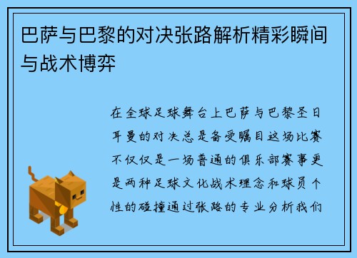 巴萨与巴黎的对决张路解析精彩瞬间与战术博弈