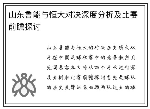 山东鲁能与恒大对决深度分析及比赛前瞻探讨