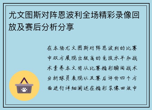 尤文图斯对阵恩波利全场精彩录像回放及赛后分析分享