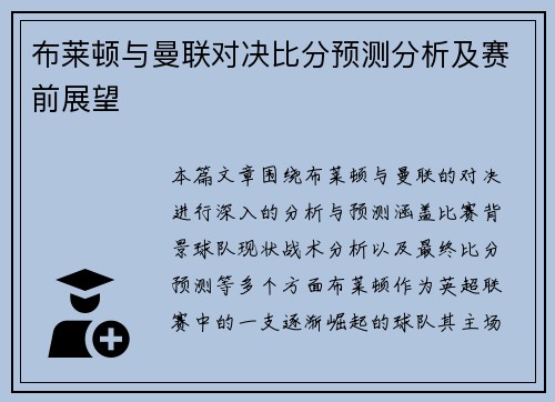 布莱顿与曼联对决比分预测分析及赛前展望
