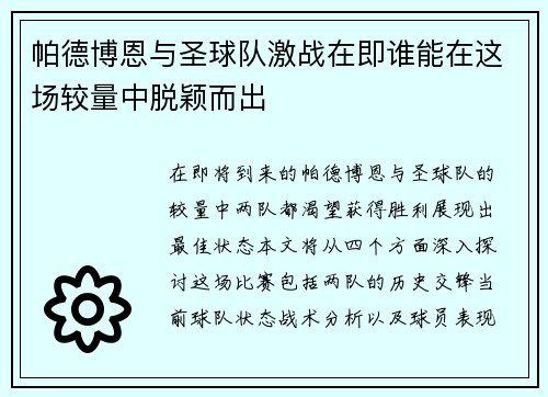 帕德博恩与圣球队激战在即谁能在这场较量中脱颖而出