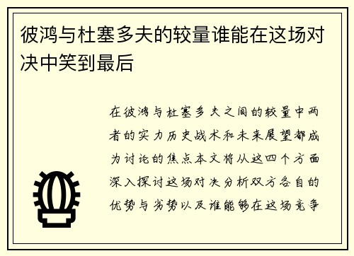 彼鸿与杜塞多夫的较量谁能在这场对决中笑到最后
