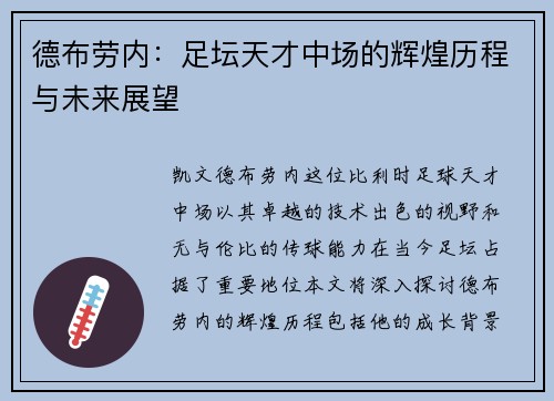 德布劳内：足坛天才中场的辉煌历程与未来展望