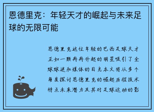 恩德里克：年轻天才的崛起与未来足球的无限可能