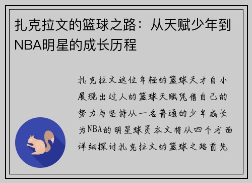 扎克拉文的篮球之路：从天赋少年到NBA明星的成长历程